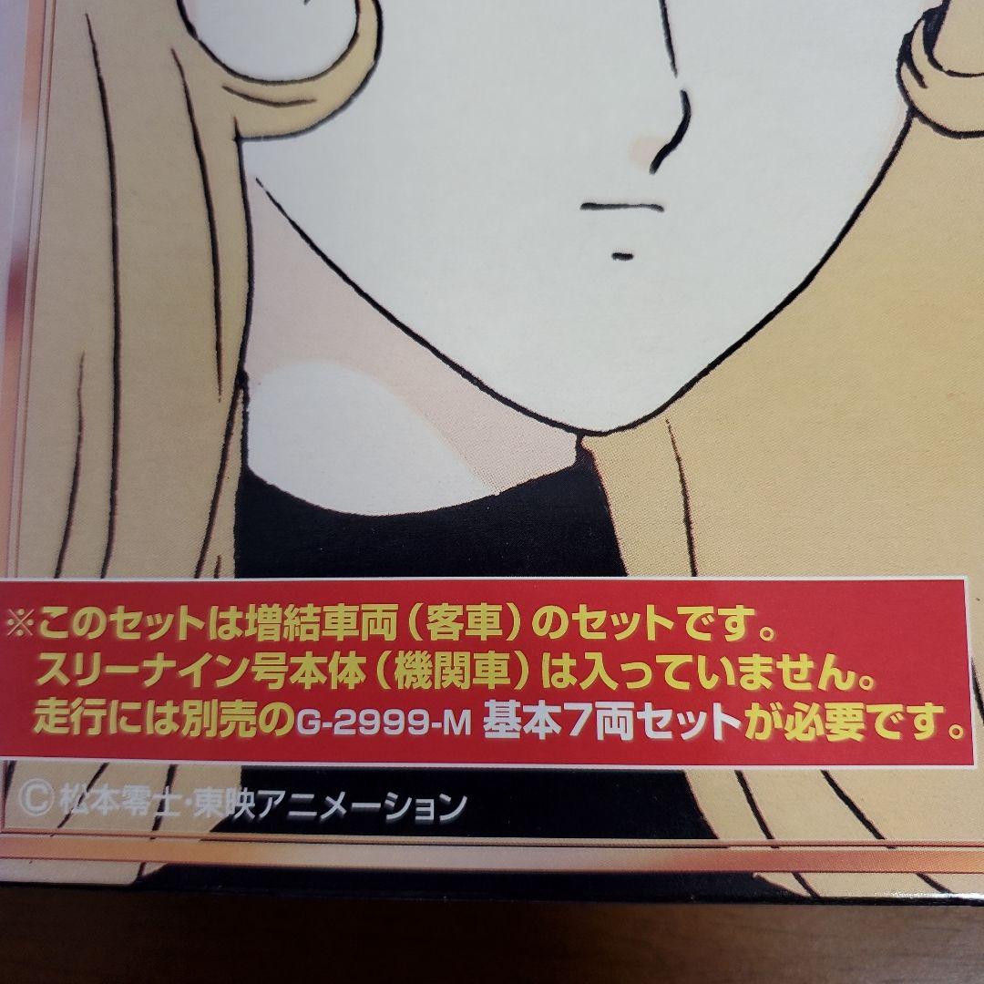 銀河鉄道999 G3999-T 増結4両セット