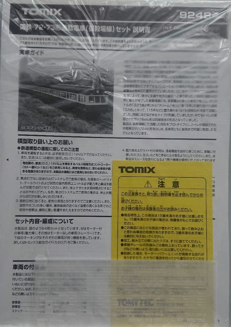 Nゲージ TOMIX 72系 御殿場線