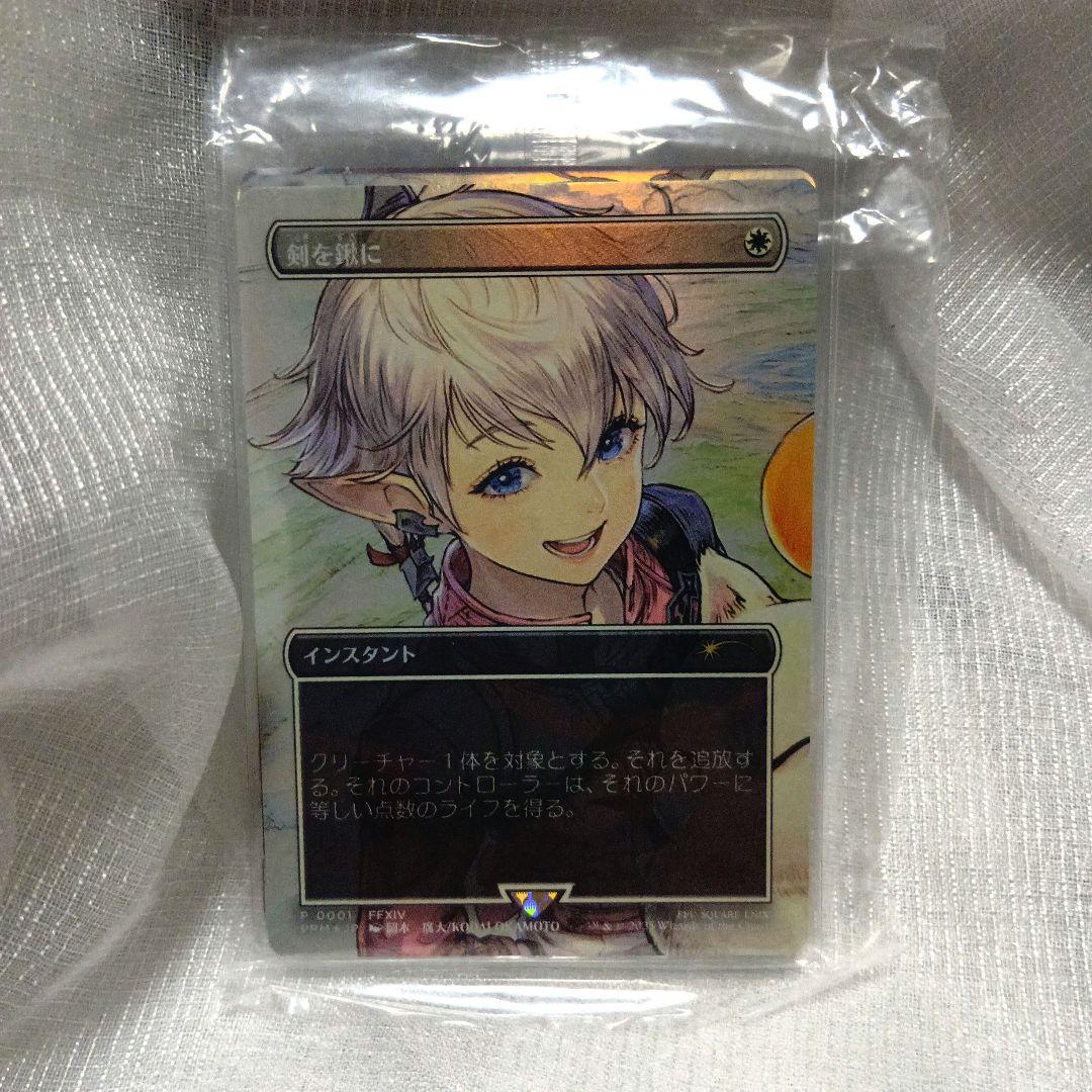 mtg fftcg プロモカード 剣を鋤に アルフィノ