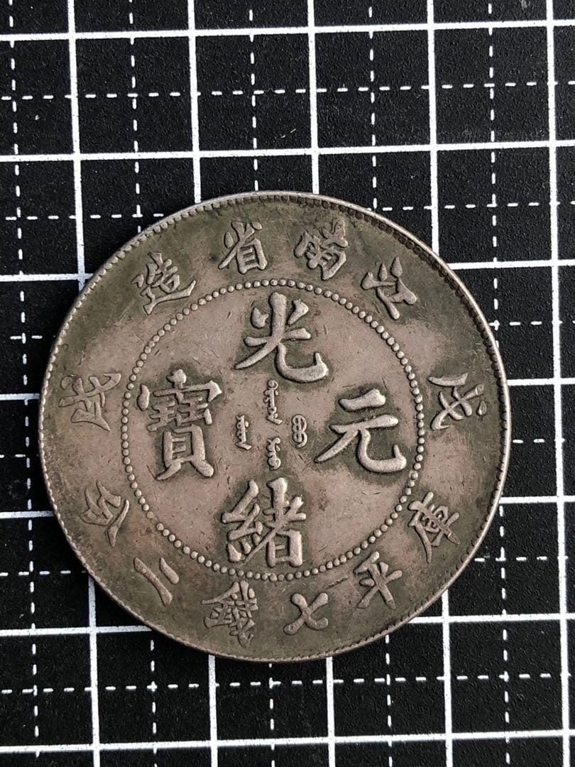 N2914【中国・清・絵銭】光緒元宝　江南省造　戊戌　旧貨幣　硬貨　古銭