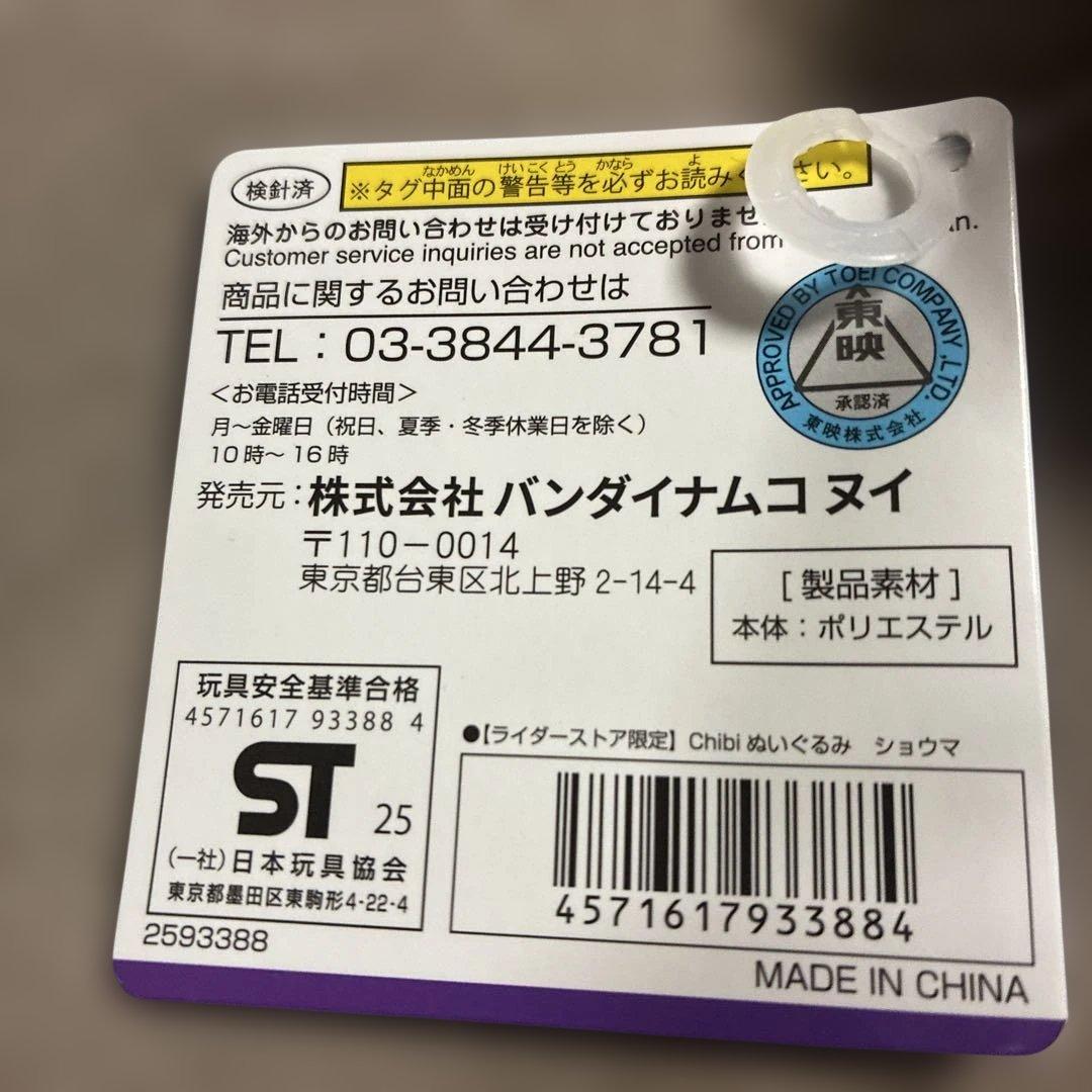 新品タグ付き 仮面ライダーガヴ ショウマ Chibiぬい ライダーストア限定品