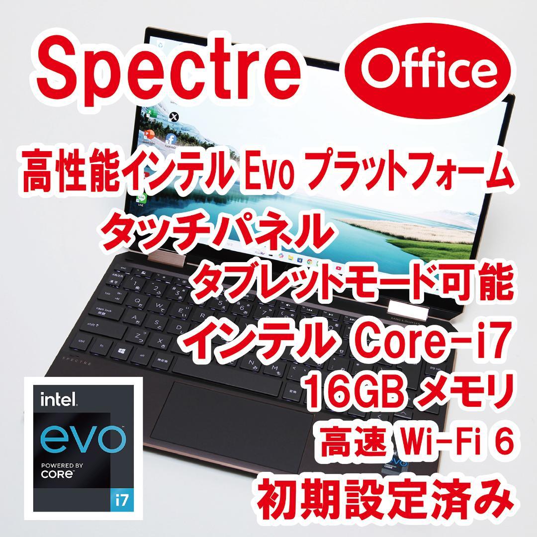 【インテルEVO／i7／16GB／Office】HP Spectre x360