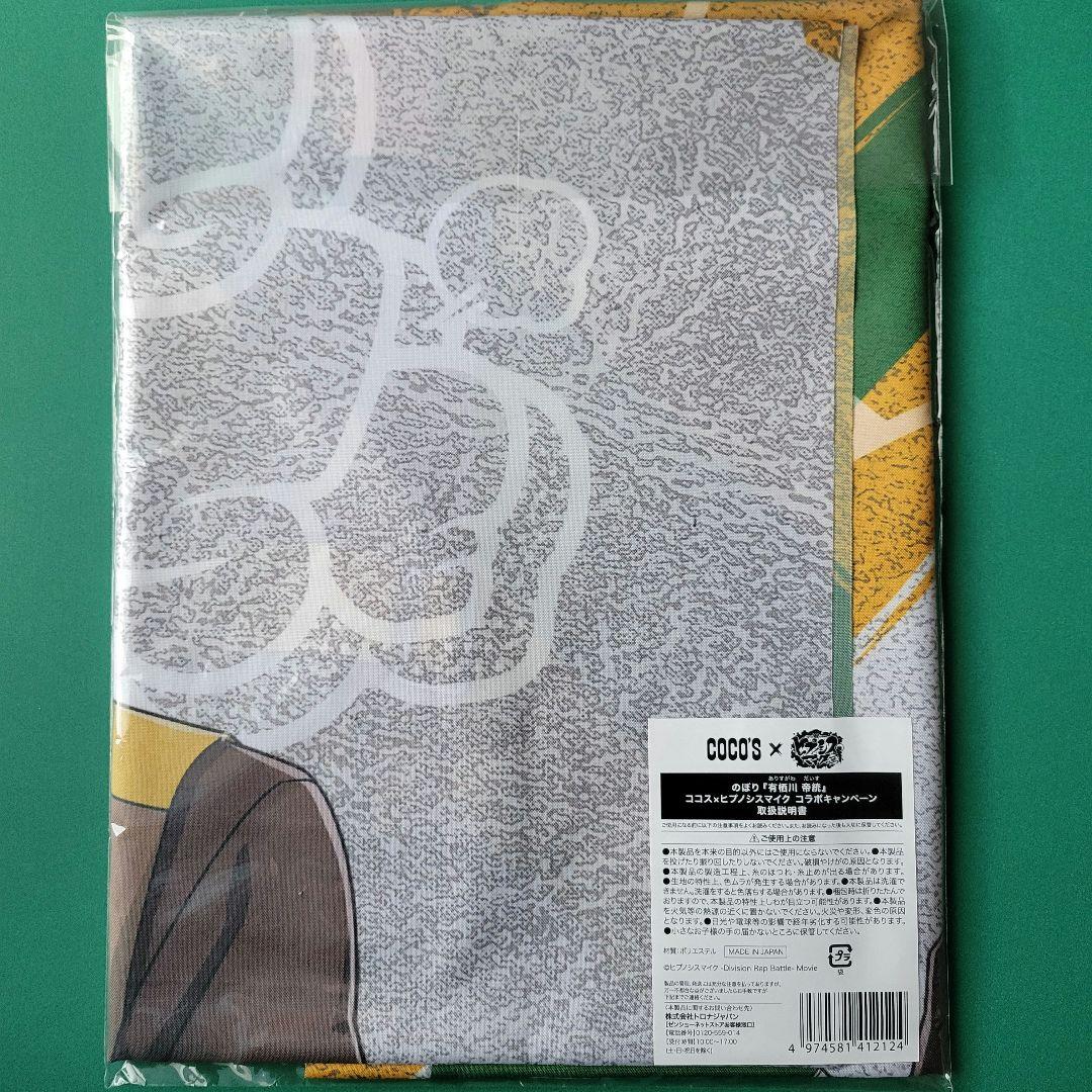 ヒプマイ ココス 有栖川帝統 のぼり