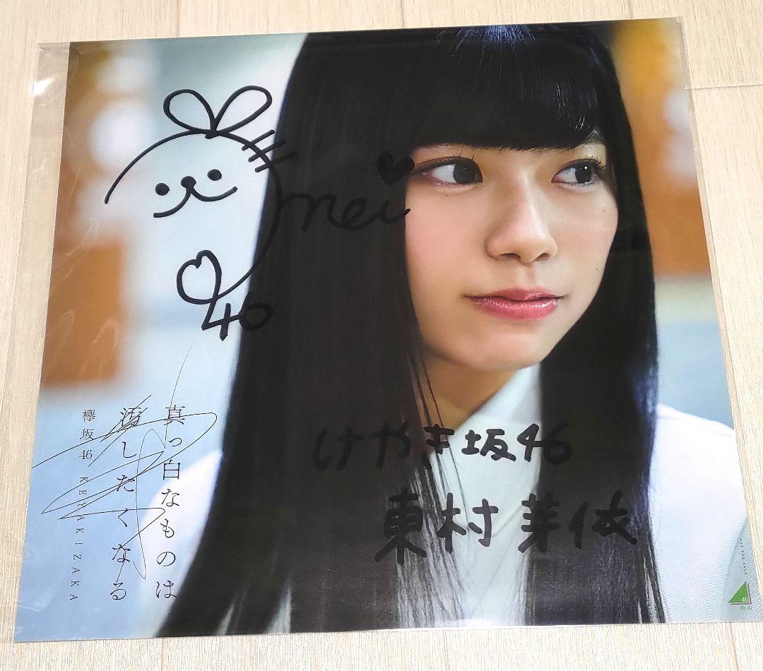 けやき坂46 東村芽依 真っ白なものは汚したくなる 直筆アナログサイズポスター