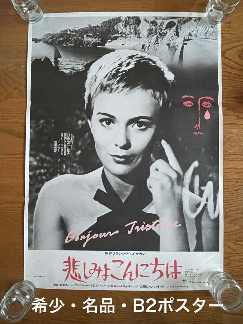 美品【希少・名品・B2映画ポスター】悲しみよこんにちは　劇場公開版