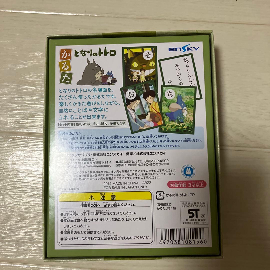 となりのトトロ　かるた　エンスカイ