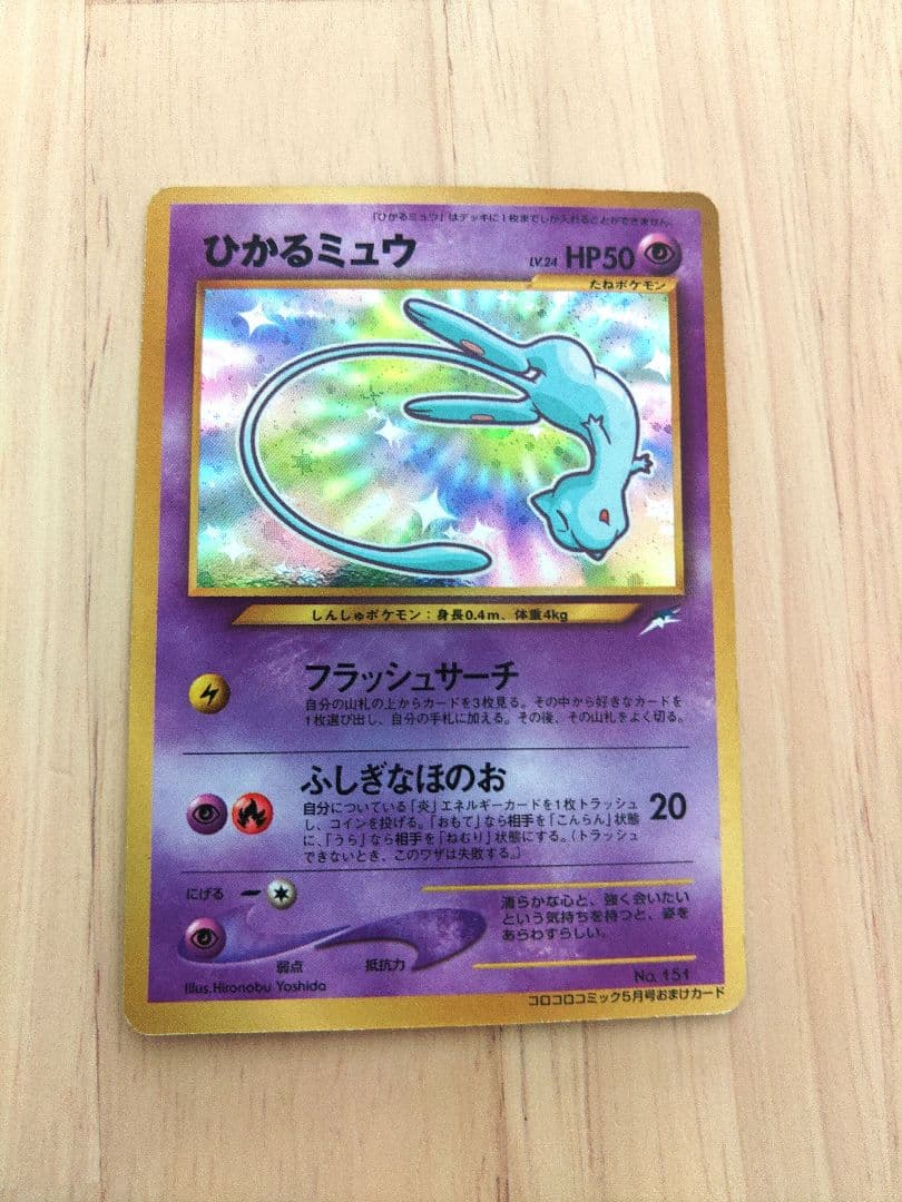 ひかるミュウ 旧裏 No.151