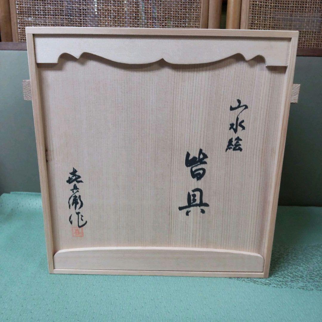 （825）✿特価★有田焼★喜兵衛窯★青海波彫山水画皆具【木箱入】破魔オマケ付き