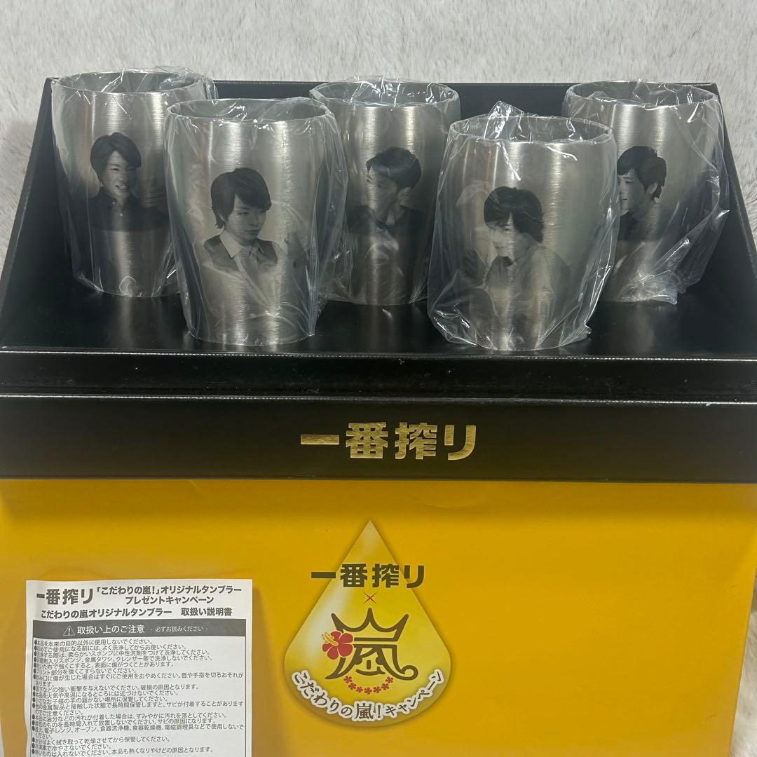 【非売品】嵐 一番搾り キャンペーン A賞 タンブラー 5個セット