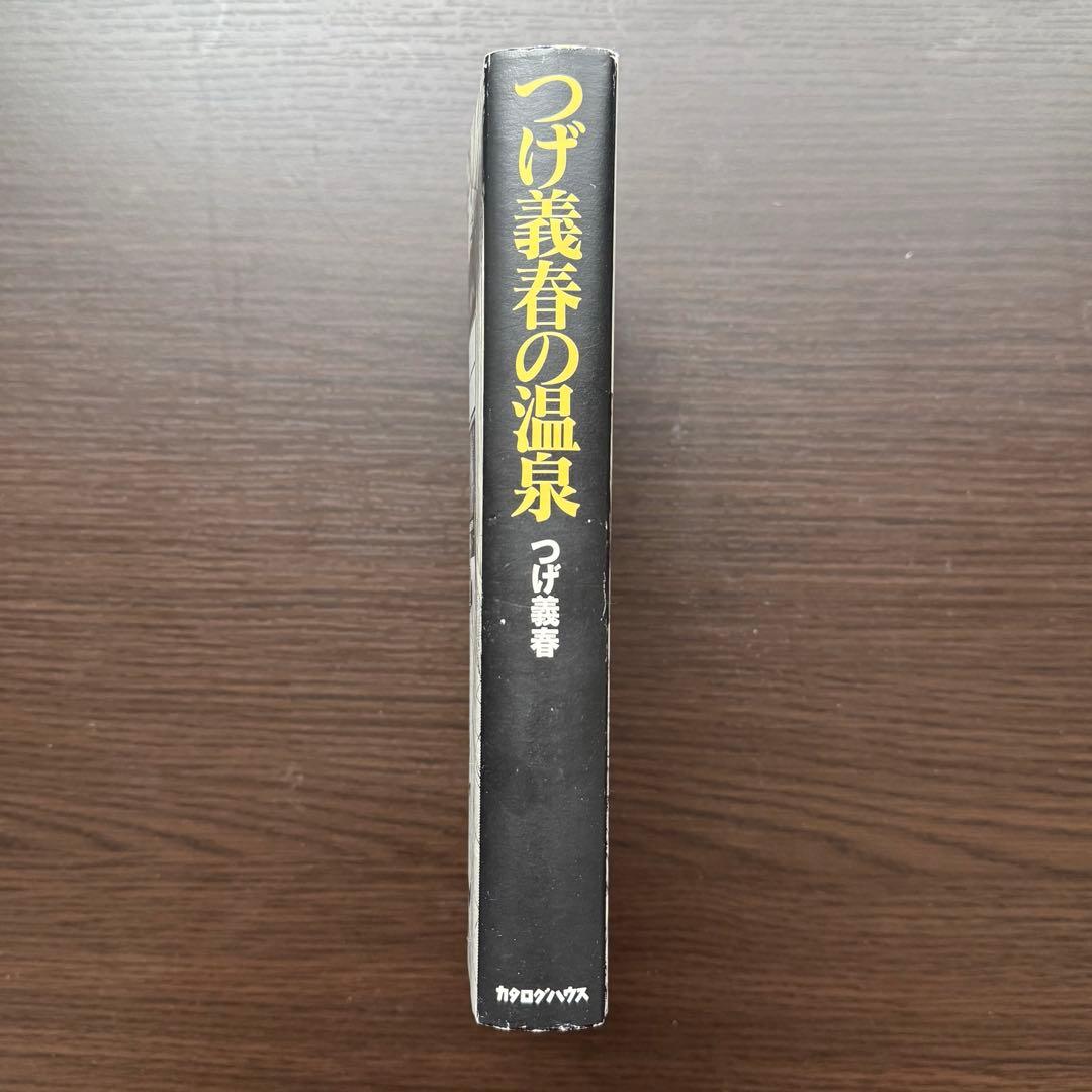 つげ義春の温泉 / カタログハウス / 単行本