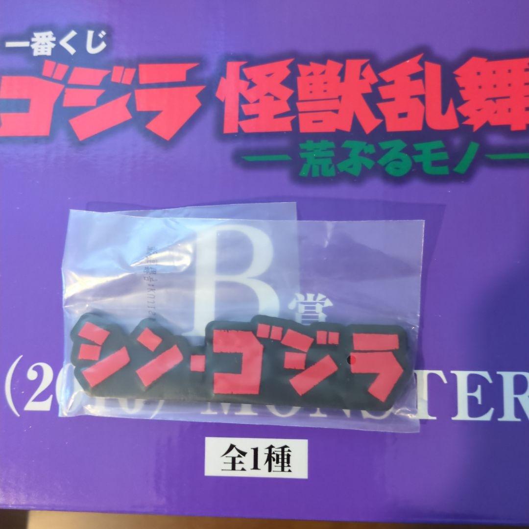 一番くじ　ゴジラ　B賞　ゴジラ（2016）　フィギュア　H賞