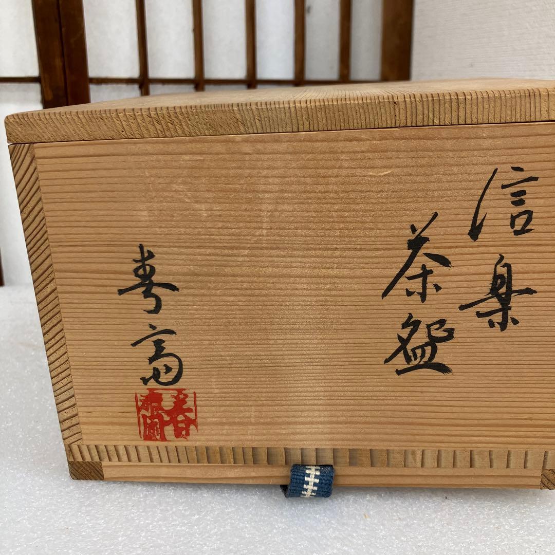 茶道具　茶碗　信楽茶碗　高橋￼春斎　造　共箱　N11SGC