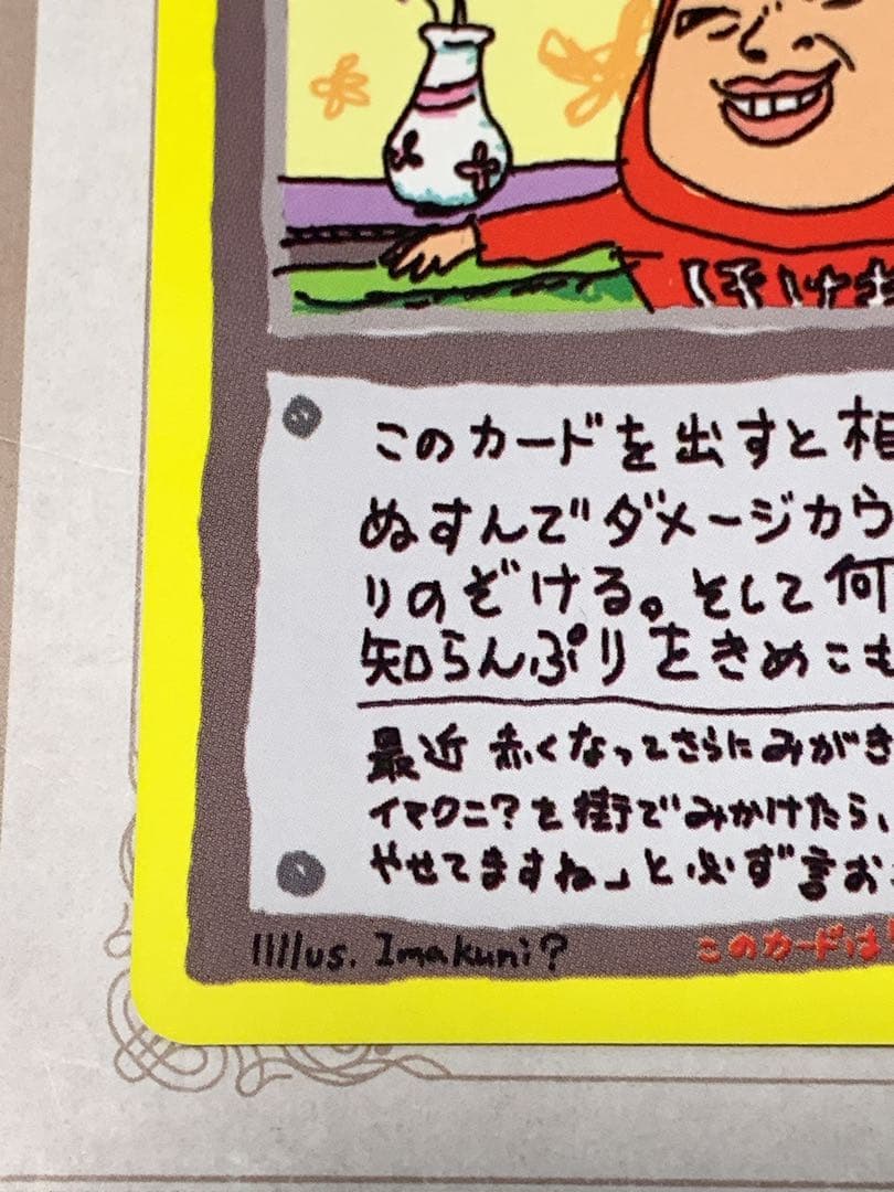 ポケモンカード 旧裏面 イマクニ？のわるだくみ トレーナーカード