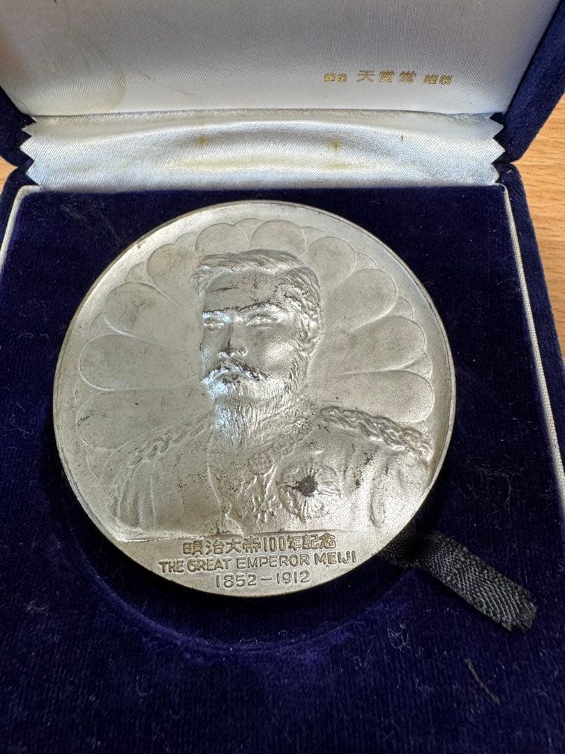 明治天皇即位百年純銀メダル（造幣局製・ケース付き）