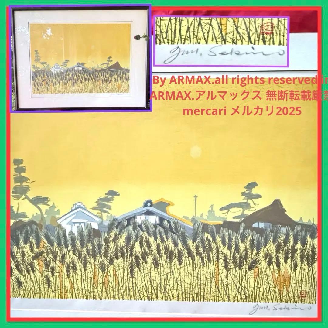 2168様感謝‼️真作　関野準一郎 「麦秋」落款　鉛筆サインあり　木版画　額装品