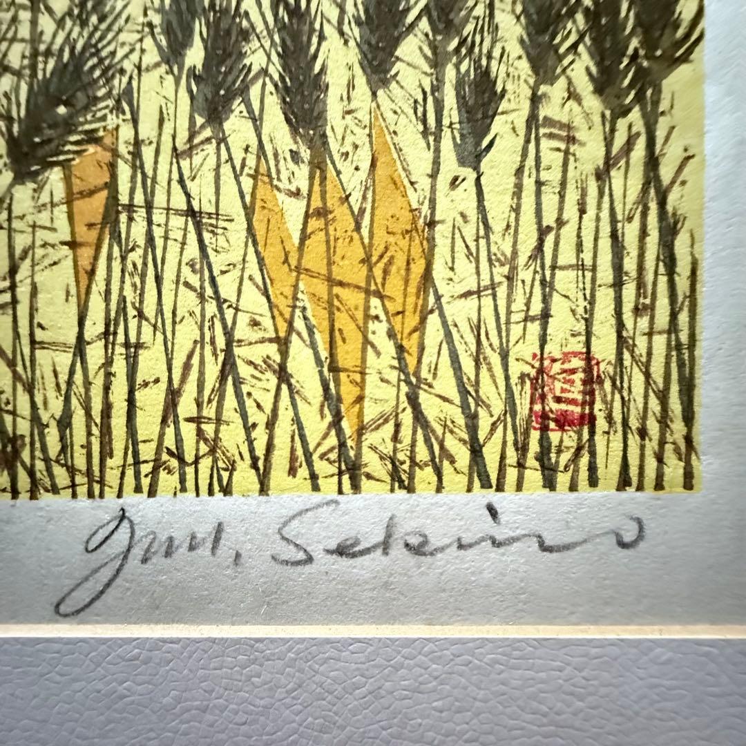 2168様感謝‼️真作　関野準一郎 「麦秋」落款　鉛筆サインあり　木版画　額装品