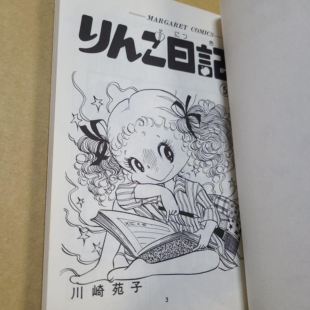 りんご日記 全6巻セット 川崎苑子　すべて初版