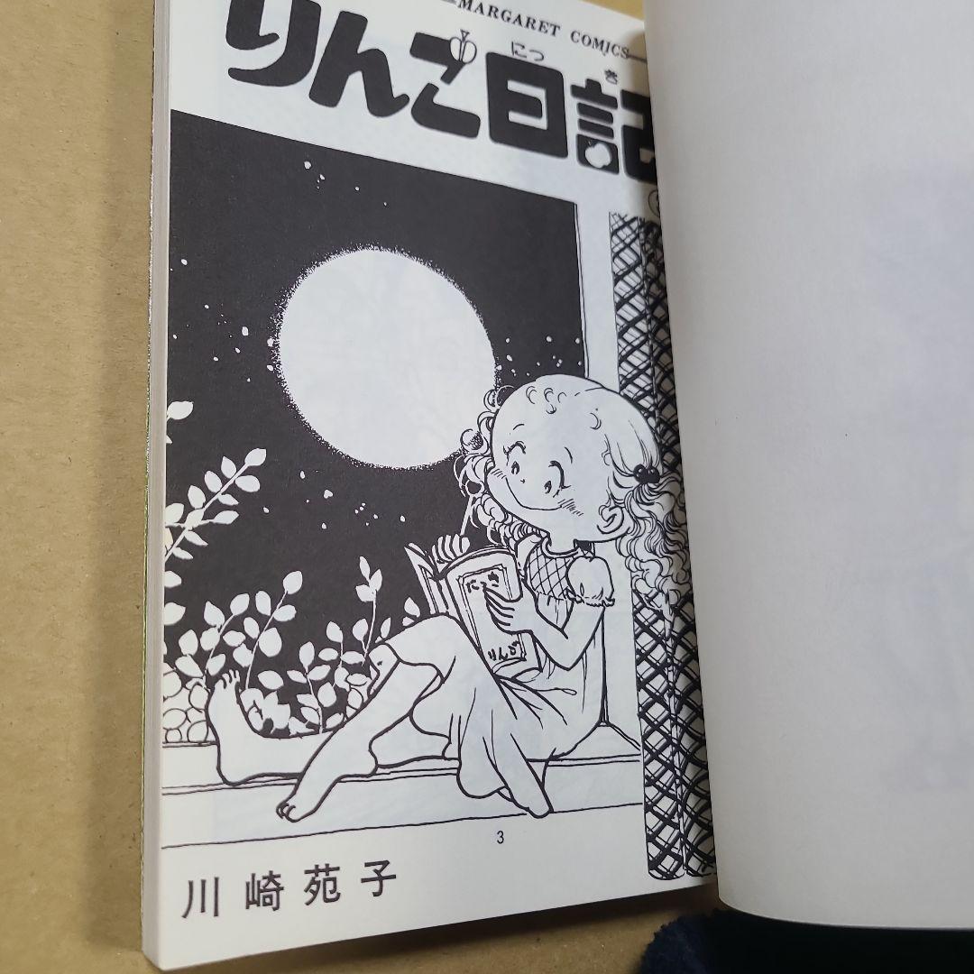 りんご日記 全6巻セット 川崎苑子　すべて初版