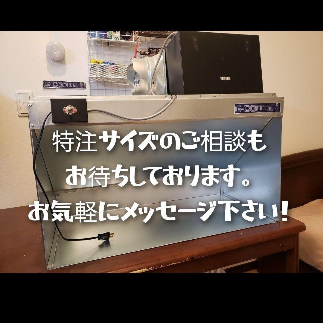 G-BOOTH M-02 研磨塗装ブース 実用新案2段階切替　400m3/h