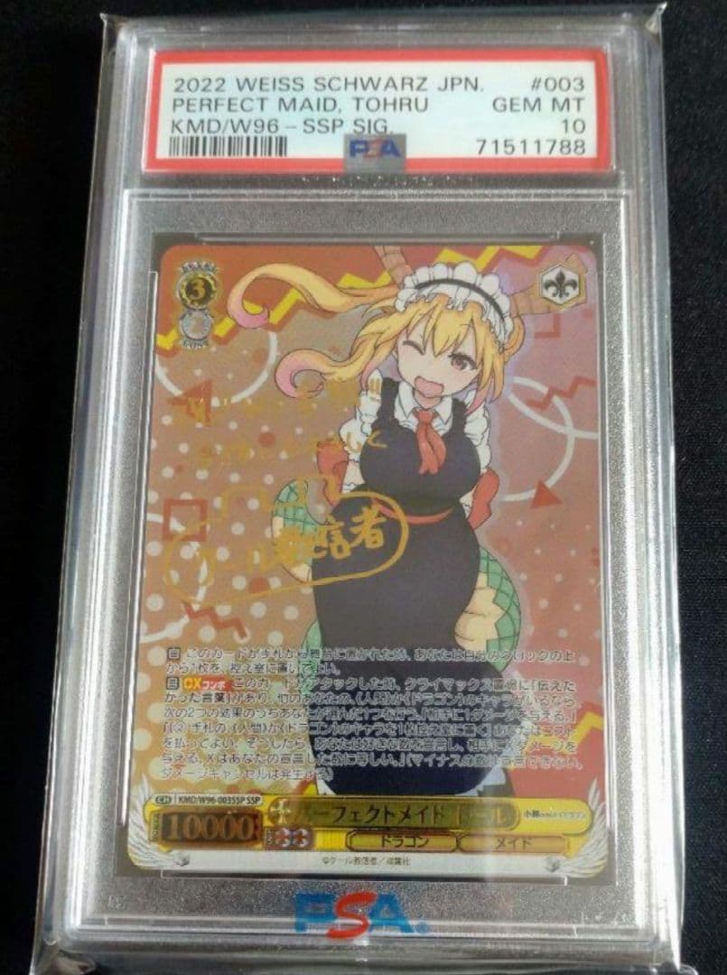 PSA10 ヴァイスシュヴァルツ パーフェクトメイドトールSSP