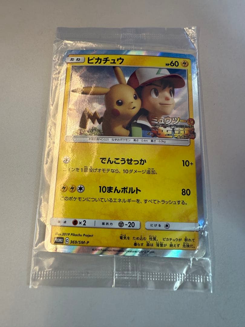 h*9様 ピカチュウ ポケモンカード ミュウツーの逆襲　未開封