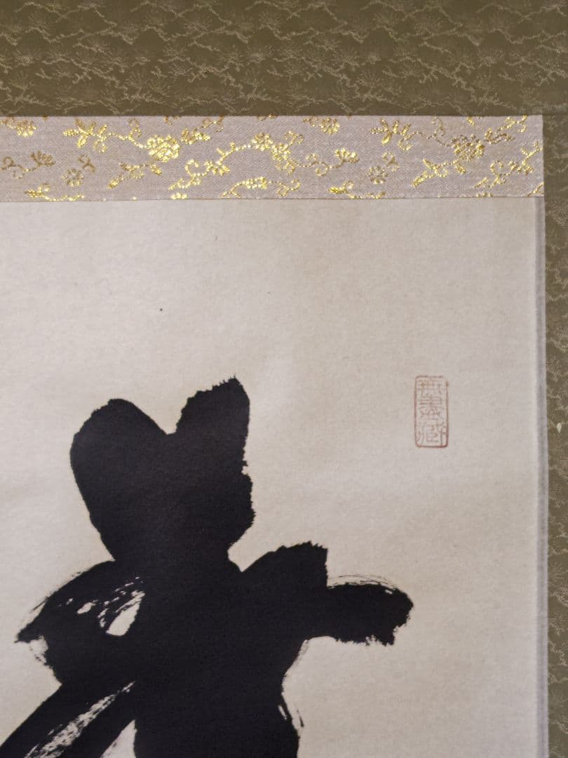 茶掛 大徳寺 黄梅院【小林太玄】一行書 『春水満四澤』紙本 共箱 真筆保証 掛軸