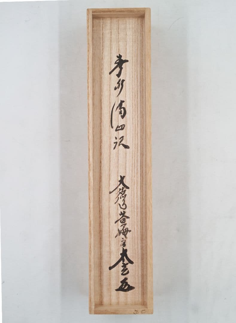 茶掛 大徳寺 黄梅院【小林太玄】一行書 『春水満四澤』紙本 共箱 真筆保証 掛軸