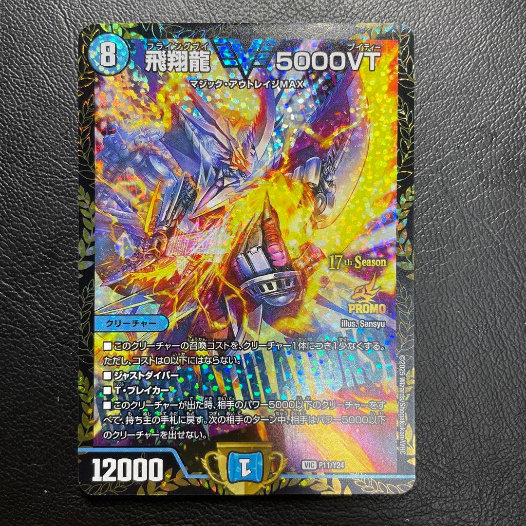 飛翔龍5000VT CS優勝プロモ