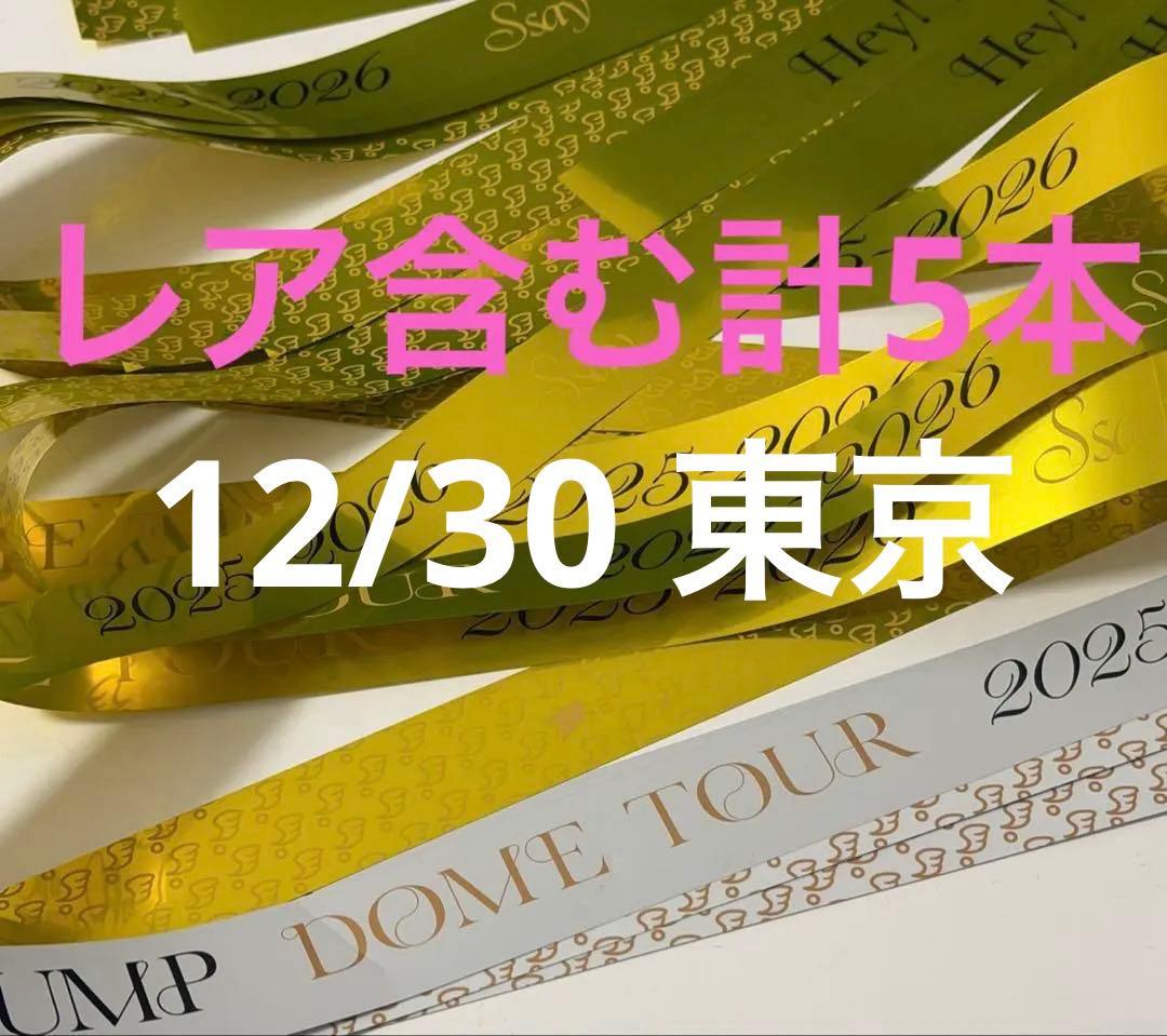 Hey! Say! JUMP 銀テープ フル レア　12/30 Ssay