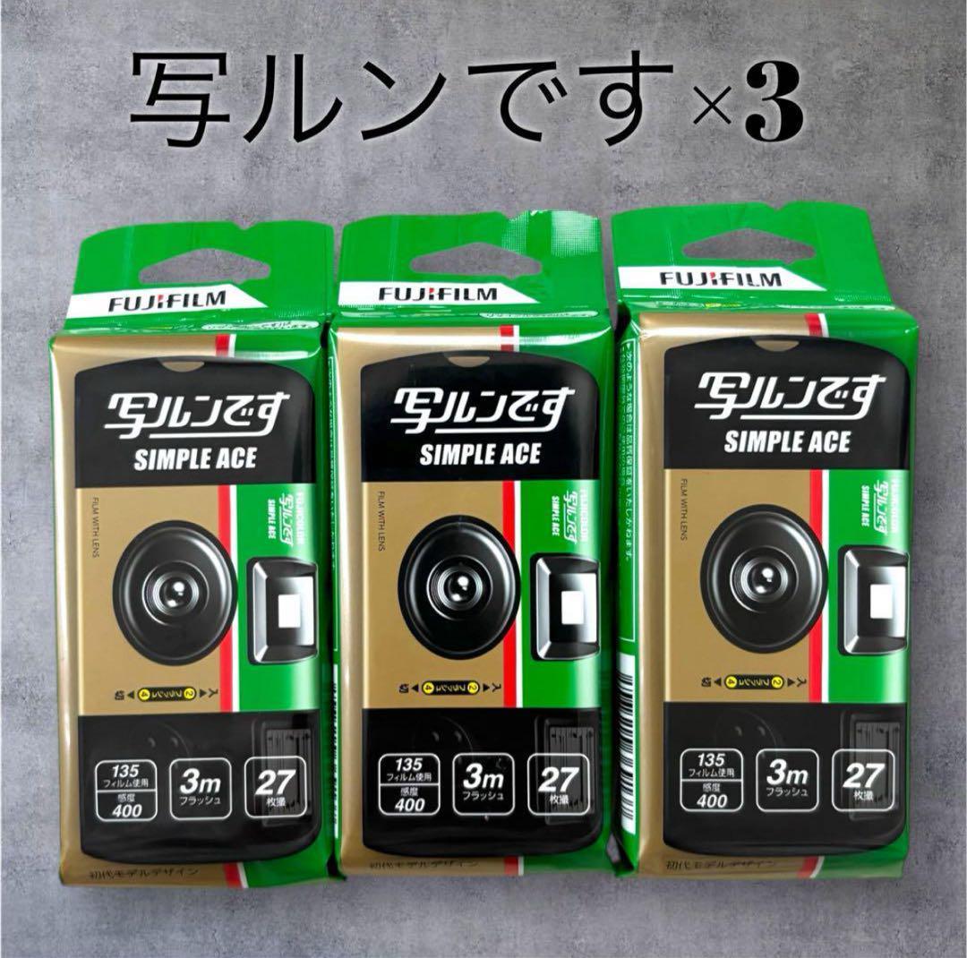 新品未使用 写ルンです FUJIFILM SIMPLE ACE 使い捨てカメラ