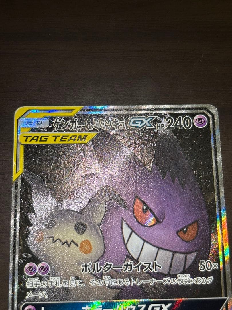 【期間限定値下】ゲンガー＆ミミッキュGX SR SM9 タッグボルト