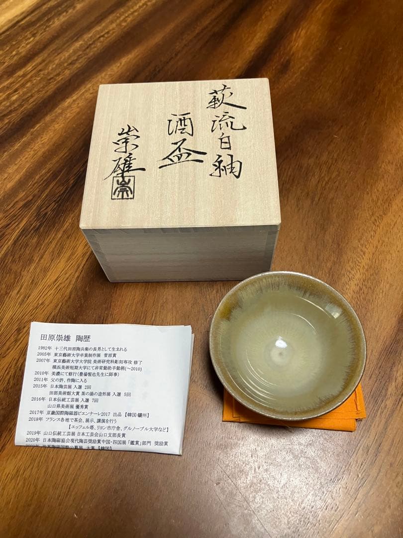 田原崇雄　流白釉ぐい呑