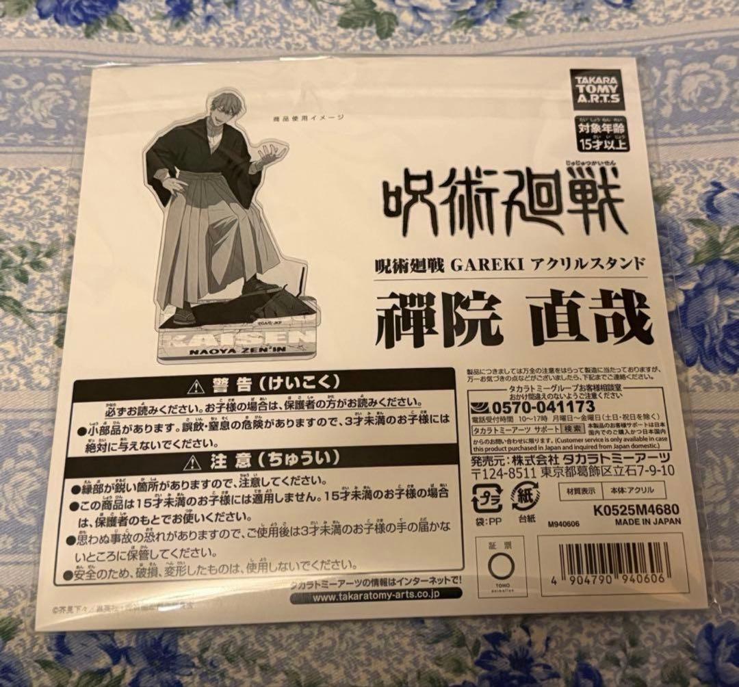呪術廻戦 禪院直哉 GAREKI アクスタ ジャンフェス タカラトミー JF