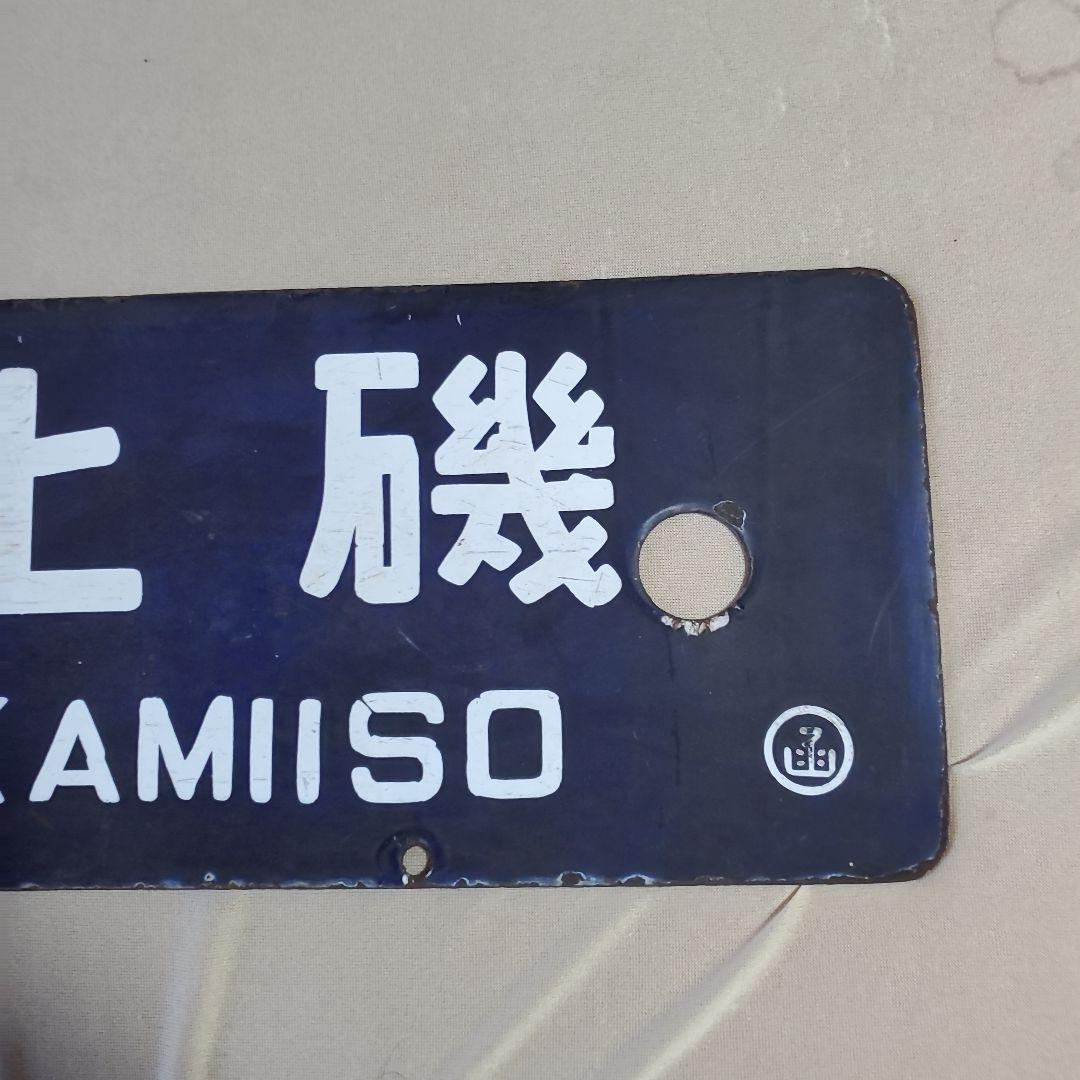 国鉄 プレート 行先 案内板 函館－上磯　上磯－函館