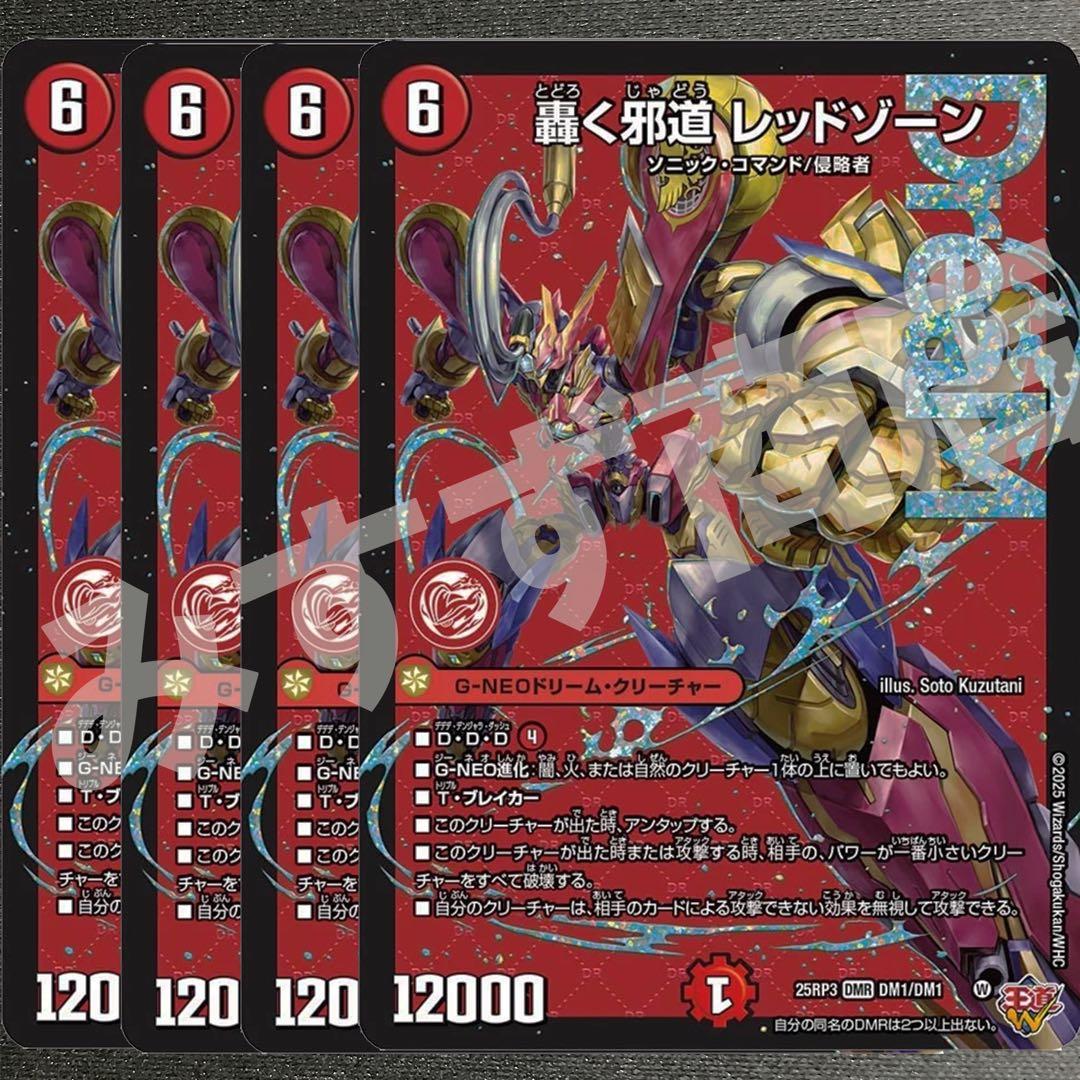 轟く邪道レッドゾーン　4枚　25RP3 DM022