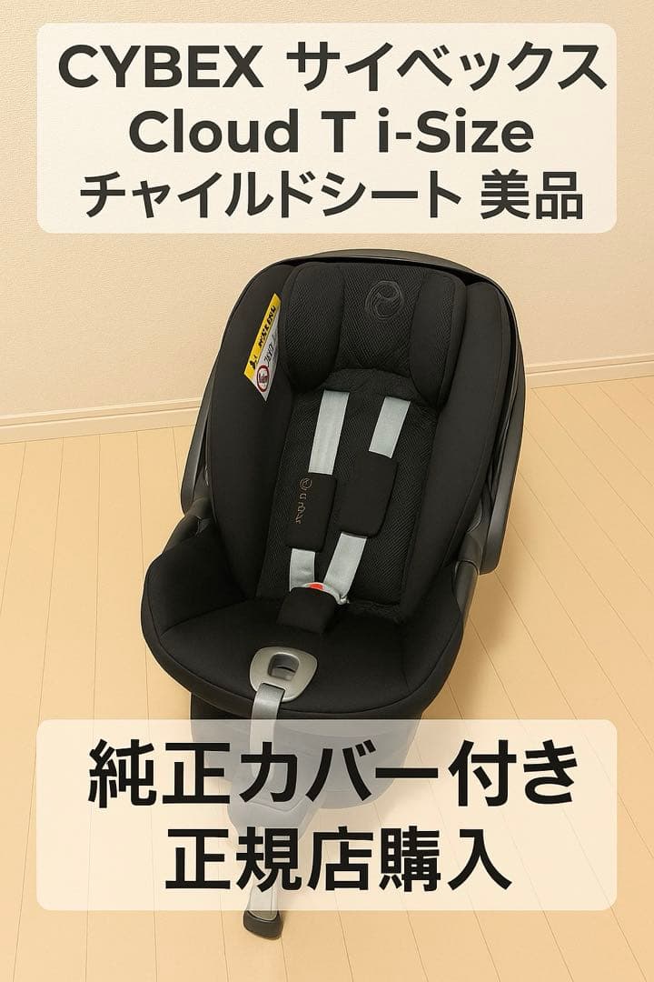 サイベックス Cloud T i-Size チャイルドシート美品（純正カバー付）