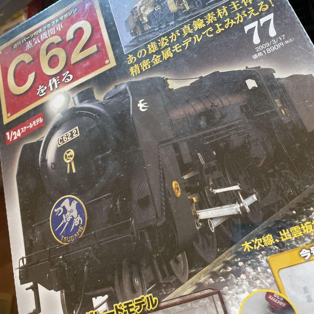 C62 蒸気機関車　パーツクラフトマガジン