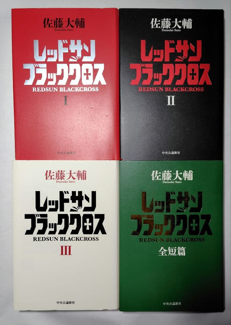 佐藤大輔　レッドサン・ブラッククロス　Ⅰ・Ⅱ・Ⅲ　全短編　 4冊セット