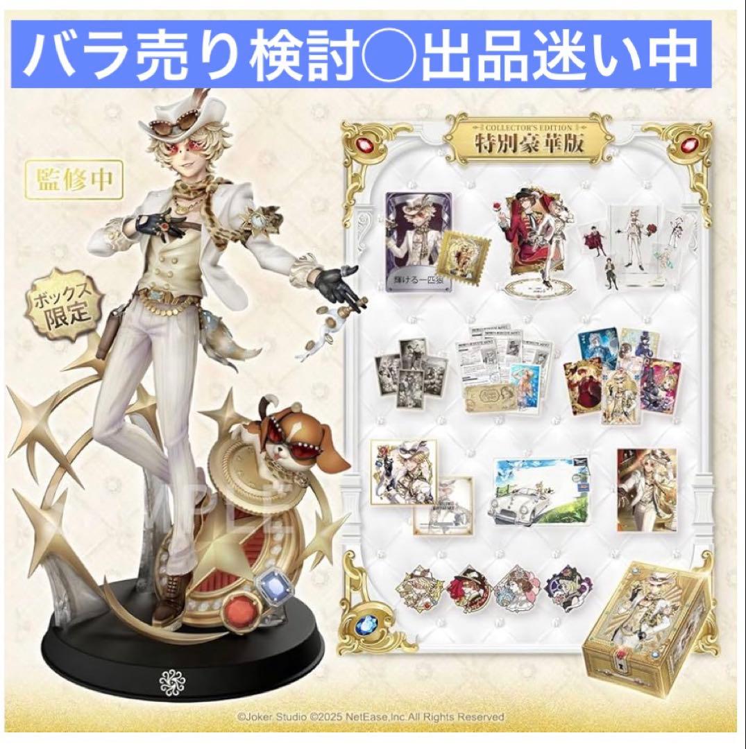 第五人格　オフラインパック 特別豪華版