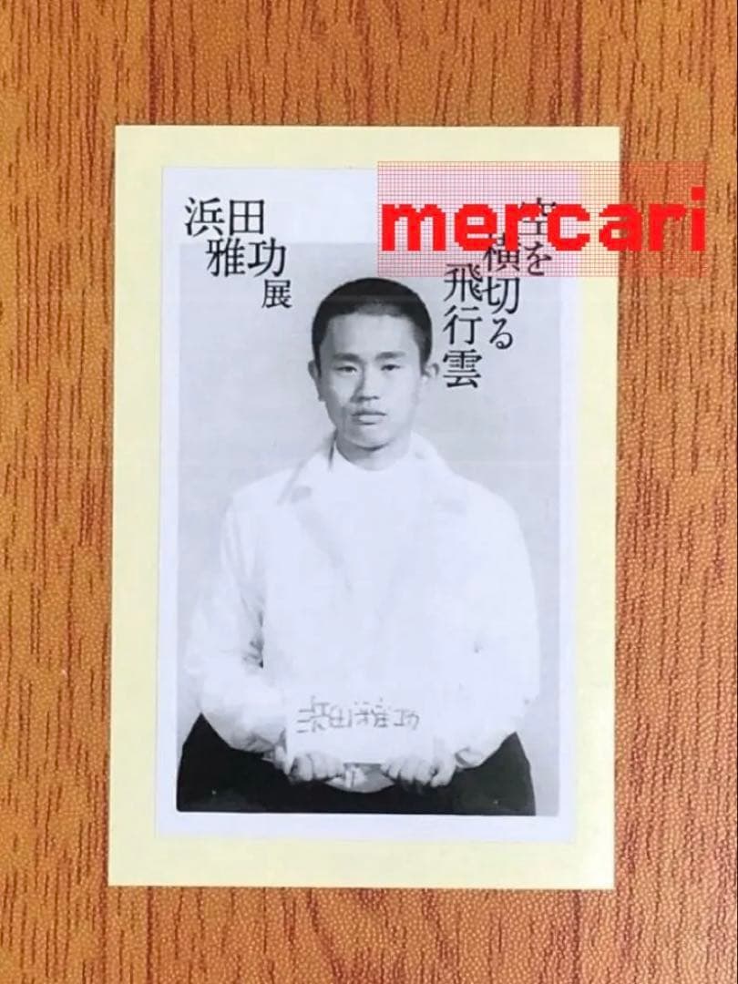 浜田雅功 展 空を横切る飛行雲 プレイバック 浜田画伯 ステッカー 4点セット