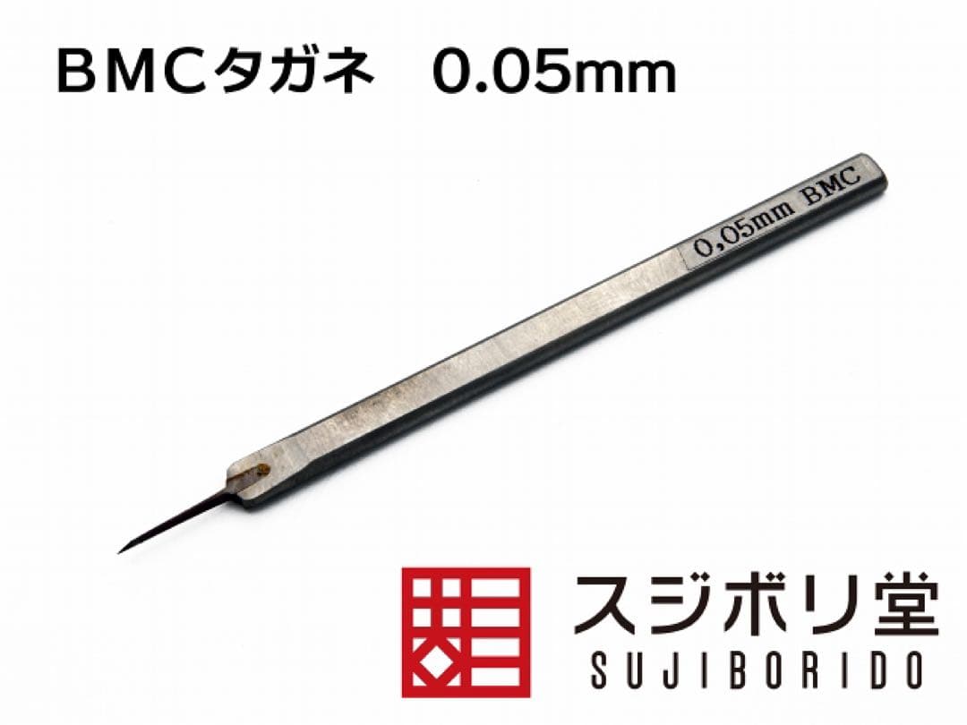 スジボリ堂 BMCタガネ 0.005 ｍｍ プラモデル 模型 工具 スジ彫り