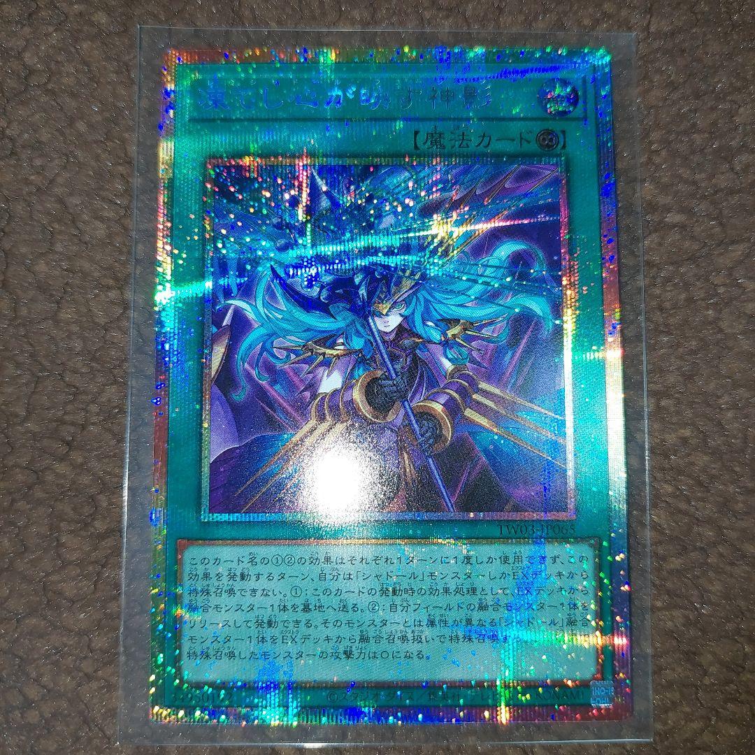 遊戯王 凍てし心が映す神影プリズマ