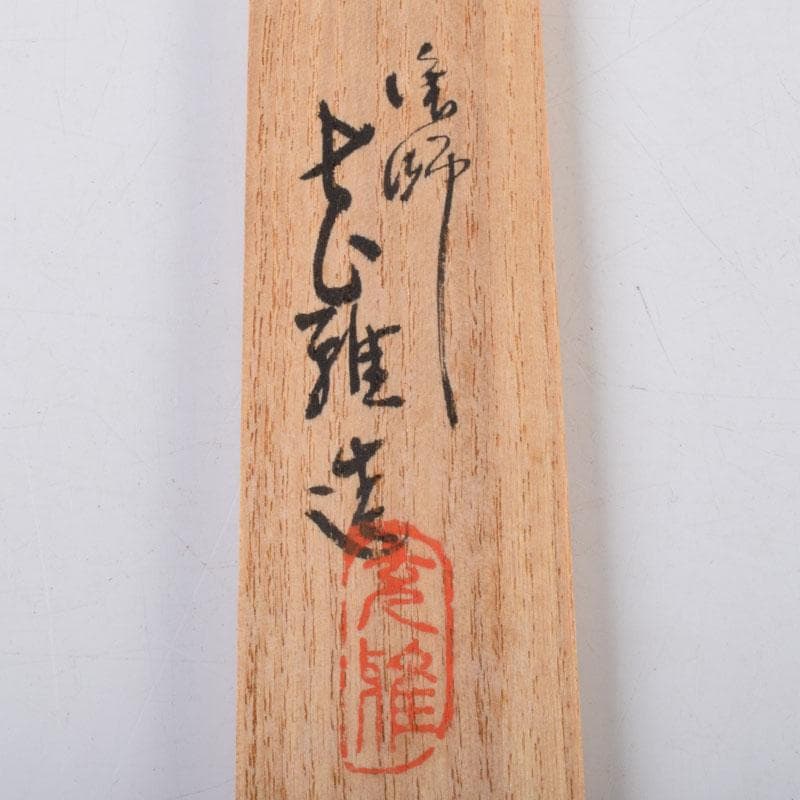 茶道具　輪島塗　乾漆　茶杓　共箱　V　8973