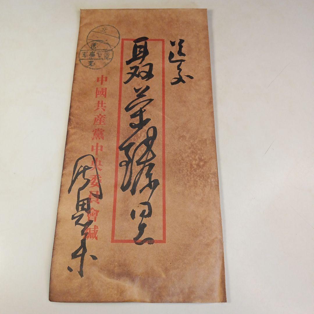 博物館级貴重藏品 中国南昌革命年 周恩来總理 直筆文書 軍事手紙