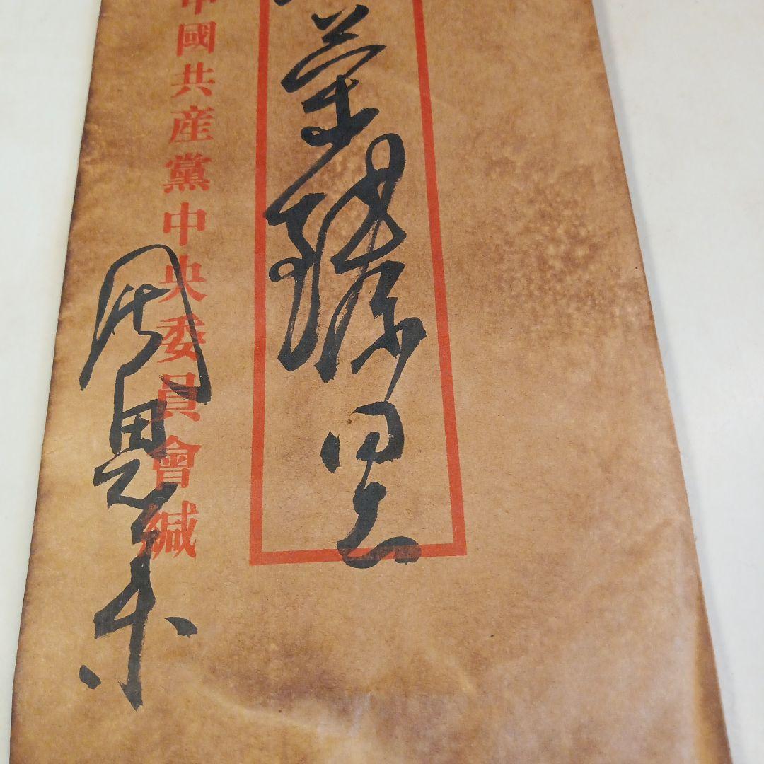 博物館级貴重藏品 中国南昌革命年 周恩来總理 直筆文書 軍事手紙