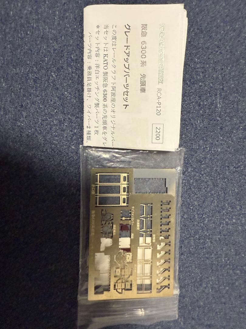 (精密加工品)KATO 阪急京とれいん、エッチングパーツ等