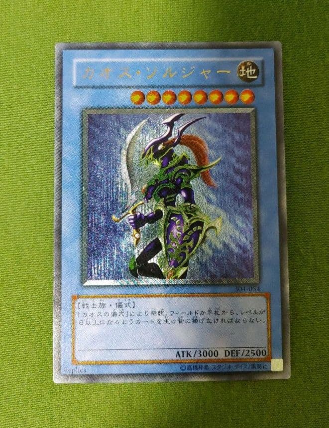 遊戯王 カオス・ソルジャー　レリーフ