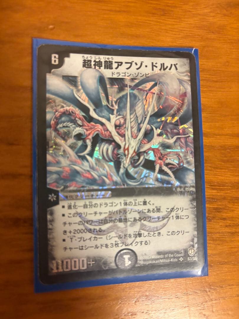 お値下げ！超神龍アブゾドルバ 初期