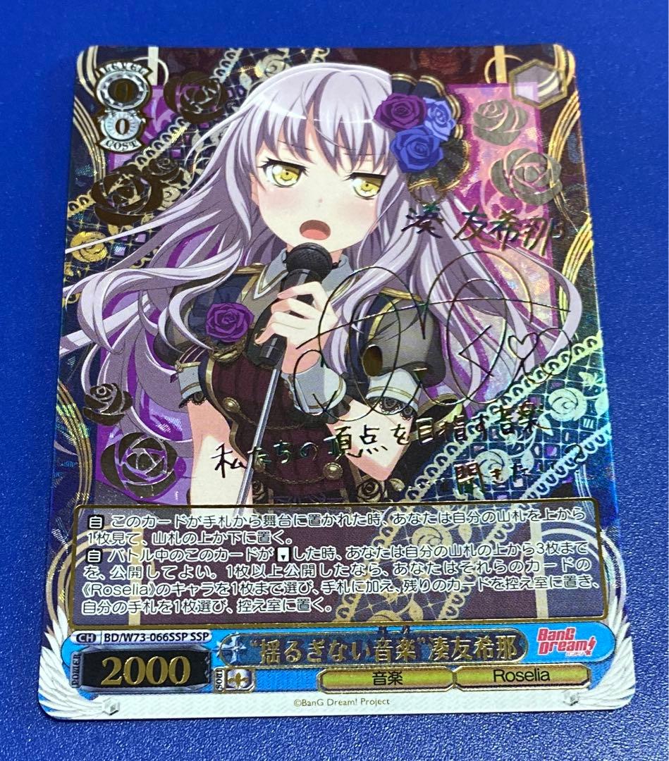 ヴァイス　“揺るぎない音楽”湊友希那　SSP