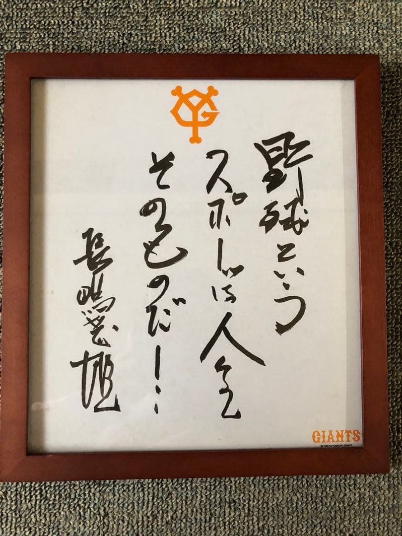 読売巨人軍 長嶋茂雄サイン色紙 (コピー) 額縁付き